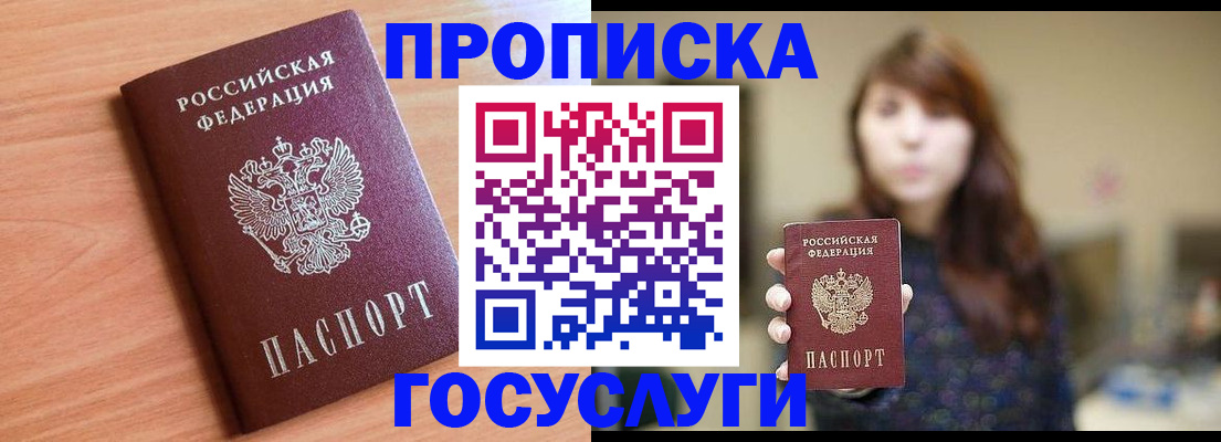 прописка гарантия в Барнауле
