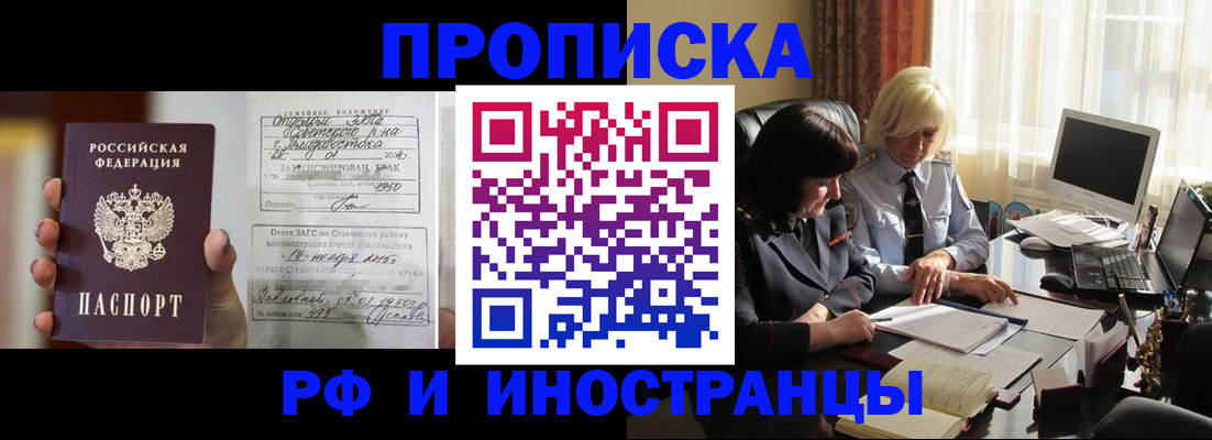 прописка для работы в Барнауле