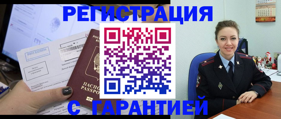 временная регистрация надежно в Барнауле