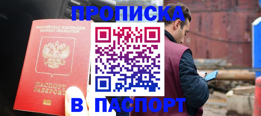 прописка паспорт в Барнауле