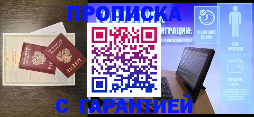 купить прописку в Барнауле